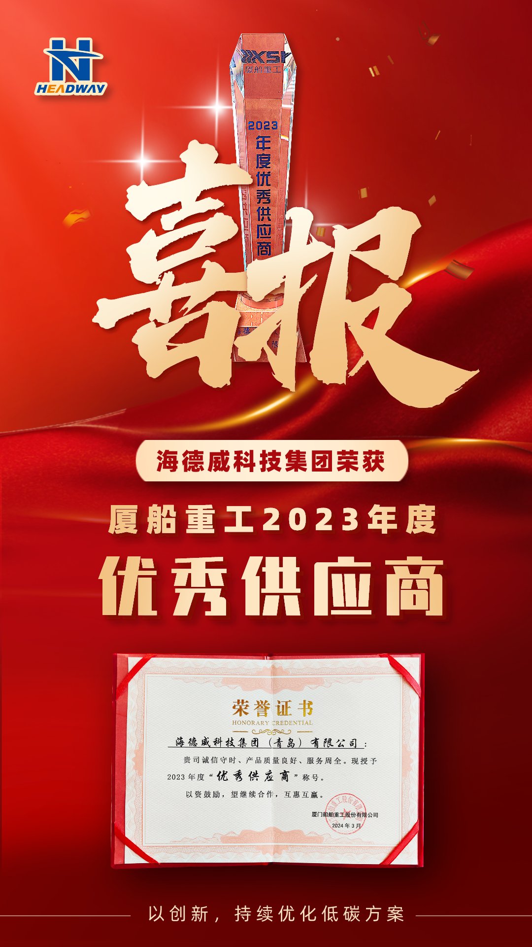 海洋之神被厦船重工授予年度「优异供应商」